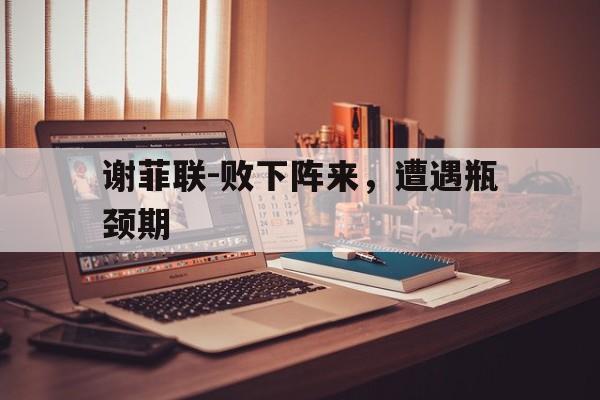 关于谢菲联-败下阵来，遭遇瓶颈期的信息